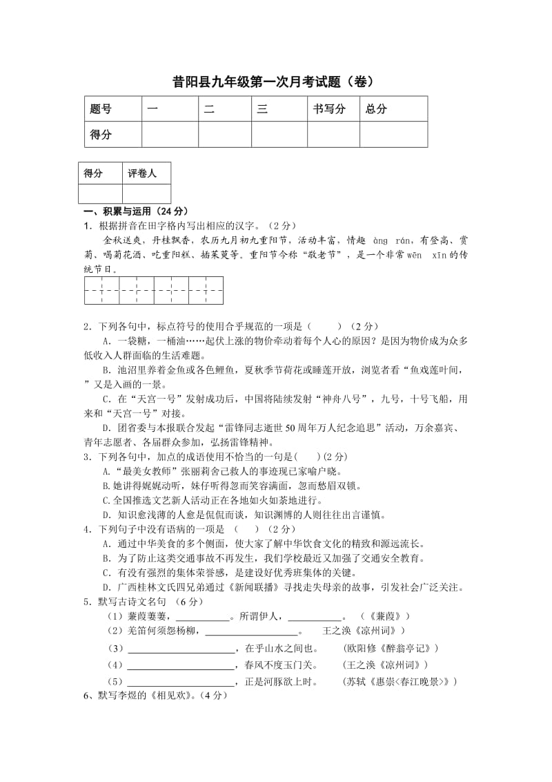 昔阳县九年级第一次月考试题.doc_第1页