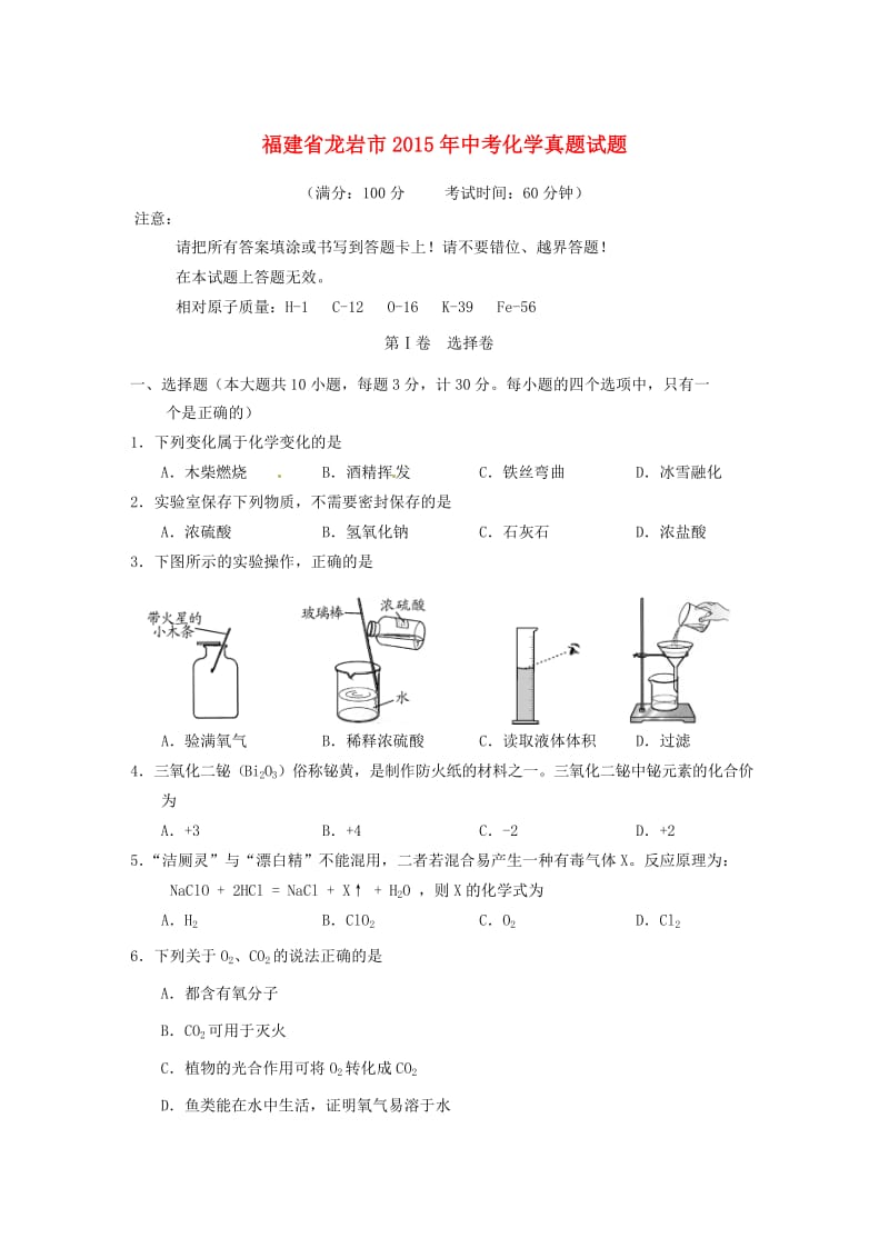 福建省龙岩市2015年中考化学真题试题(含答案).doc_第1页