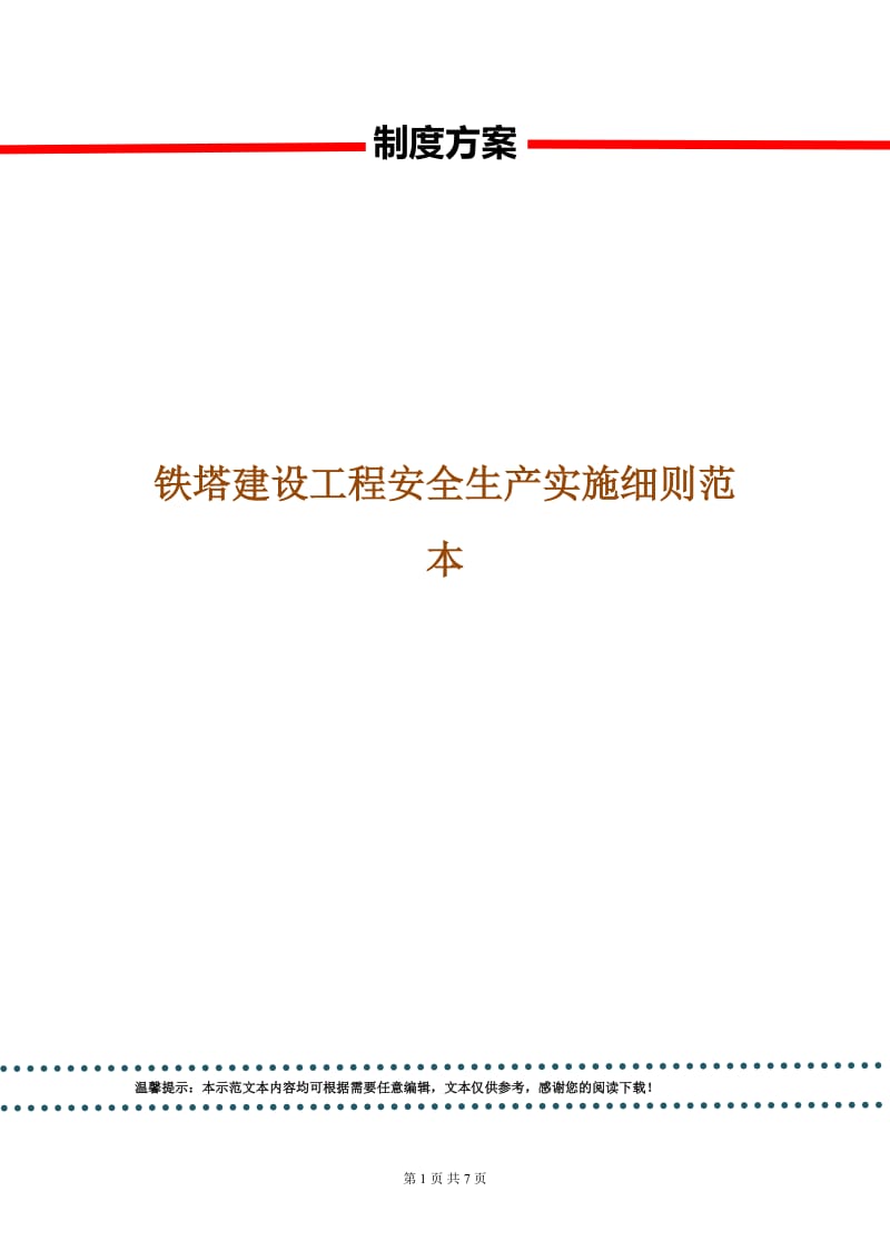 铁塔建设工程安全生产实施细则范本.doc_第1页