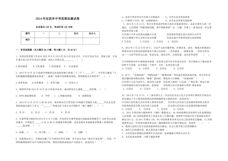 定西市中考思想品德试卷.doc_第1页