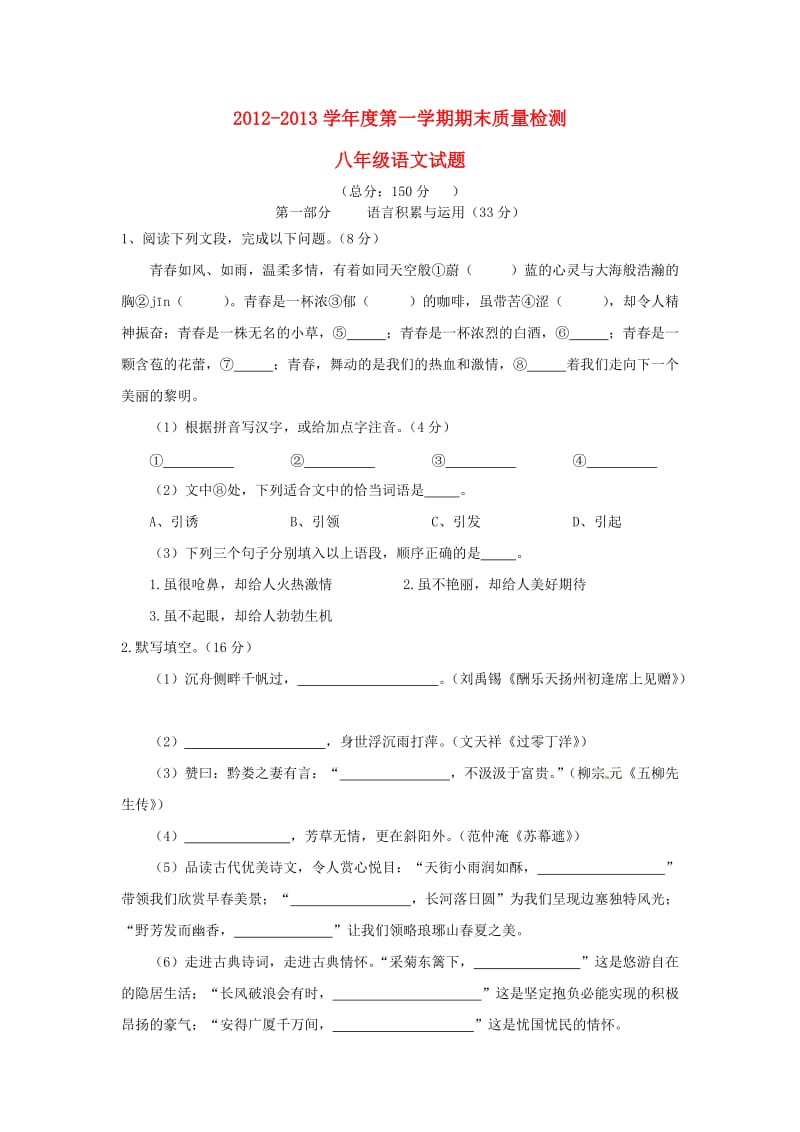 福建省宁德七中2012-2013学年八年级语文语文上学期期末考试试题.doc_第1页