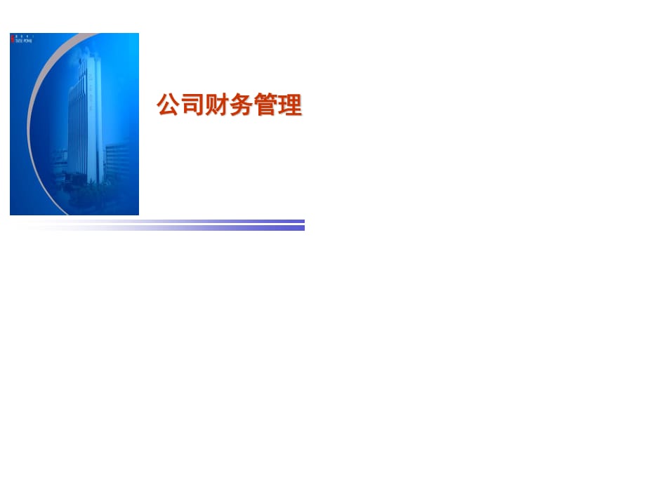 《公司財務管理》PPT課件.ppt_第1頁