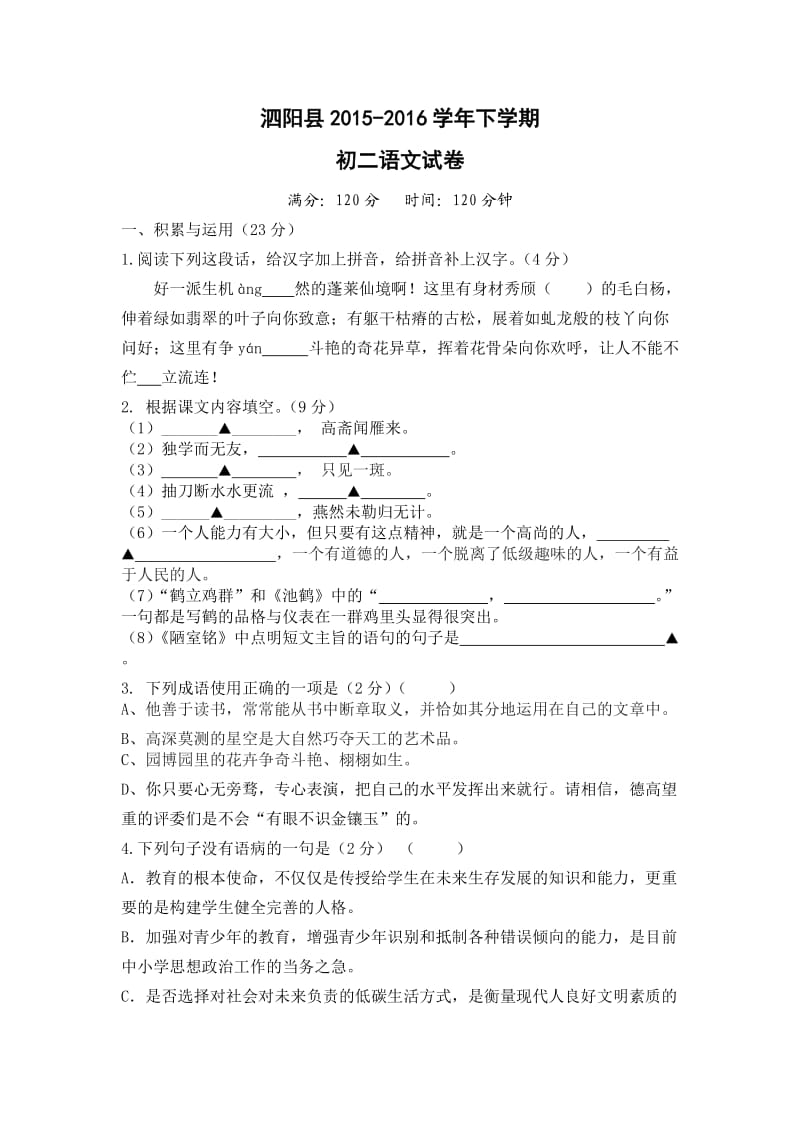 江苏省泗阳县2015-2016学年下学期第一次月考初二语文试卷(实验班使用).doc_第1页