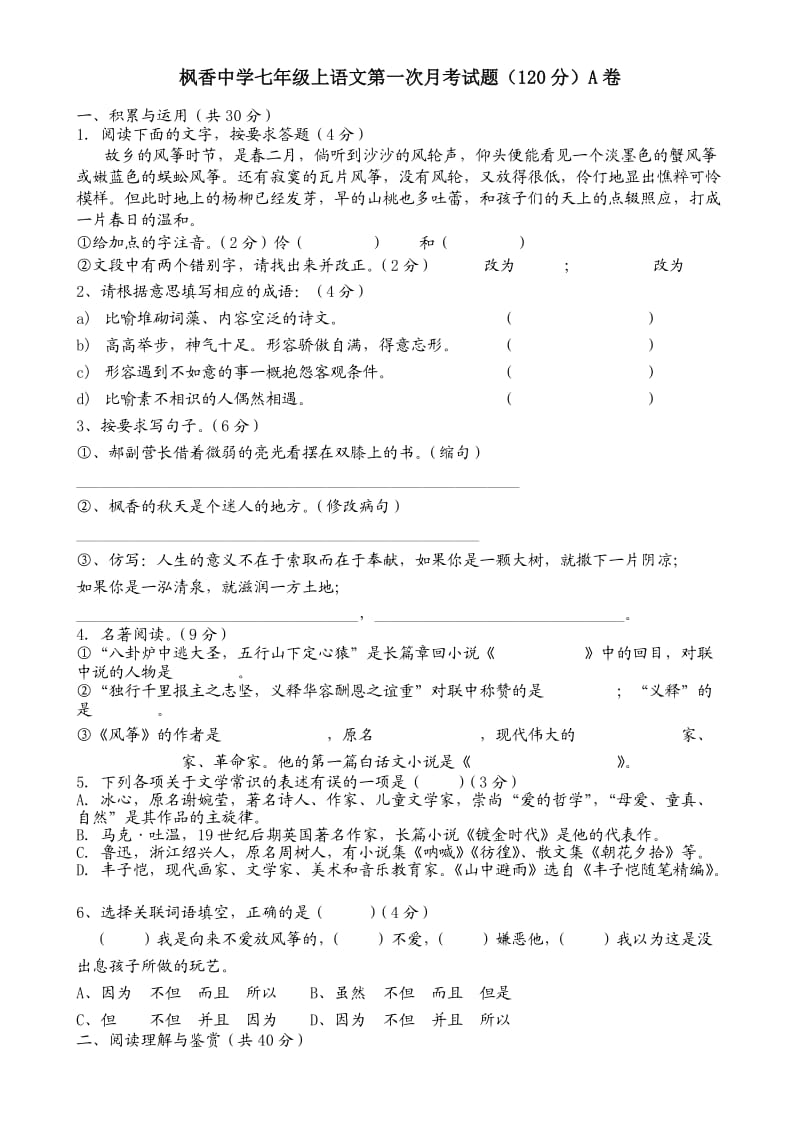 枫香中学七年级上语文第一次月考试题(120分)A卷.doc_第1页