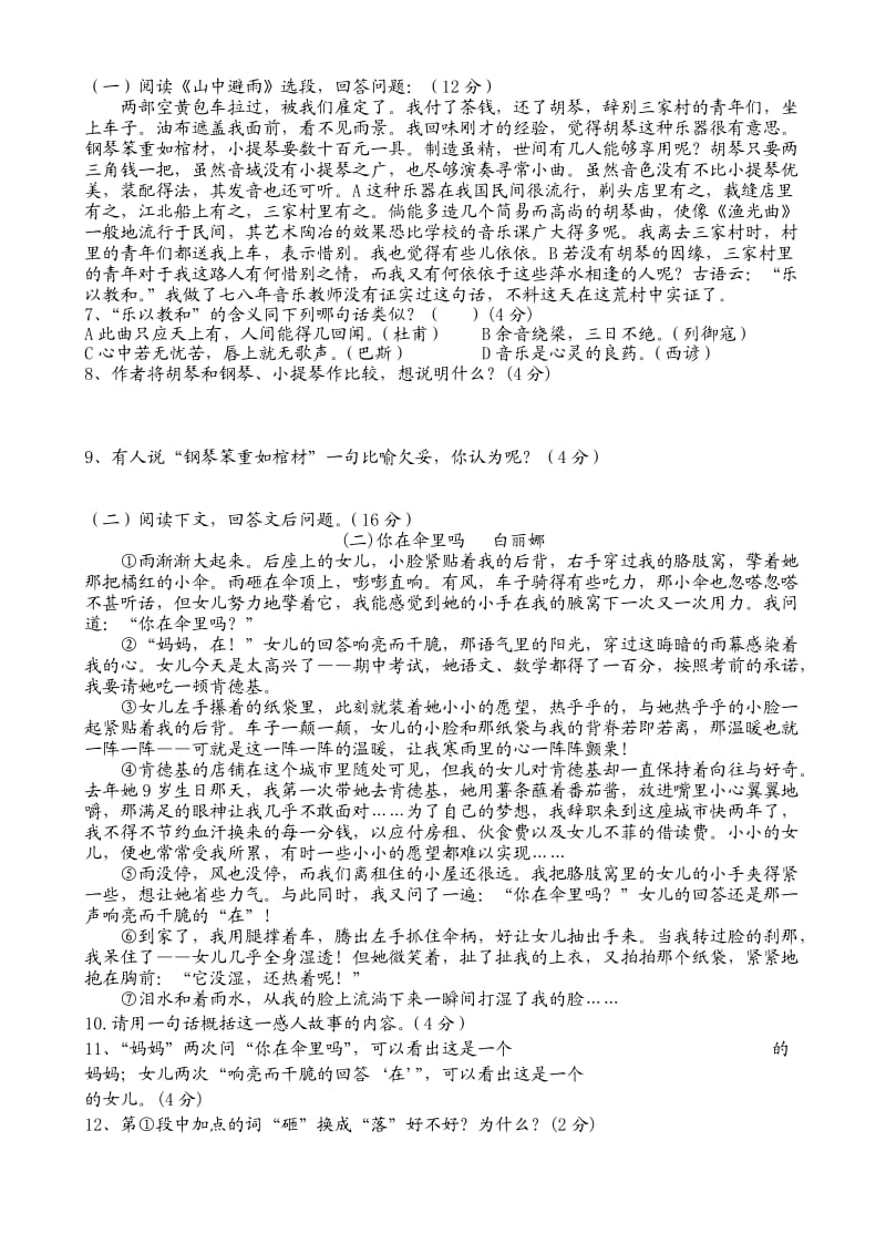 枫香中学七年级上语文第一次月考试题(120分)A卷.doc_第2页