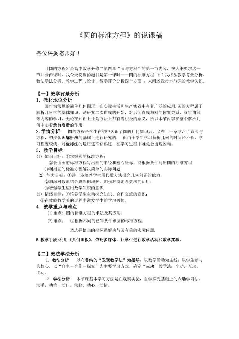 圆的标准方程说课稿1.doc_第1页