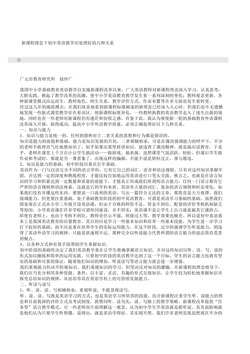 新课程理念下初中英语教学应处理好的几种关系.doc_第1页