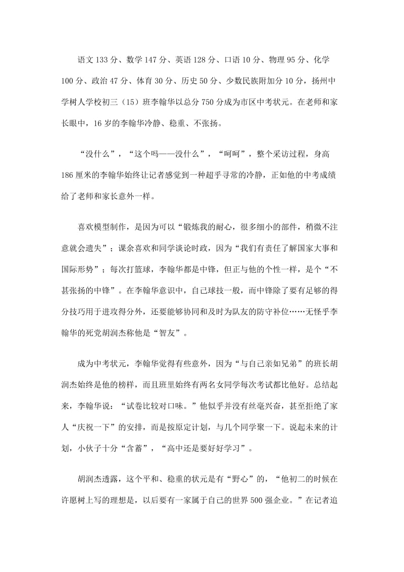 扬州中考状元李翰华此前没考过第一.doc_第1页