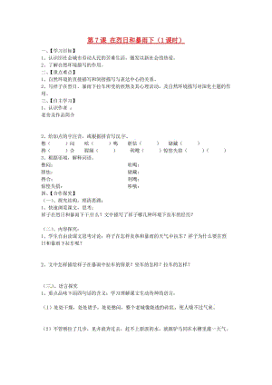 江蘇省淮安市漣水縣高溝中學(xué)九年級(jí)語(yǔ)文上冊(cè)第7課在烈日和暴雨下導(dǎo)學(xué)案.doc