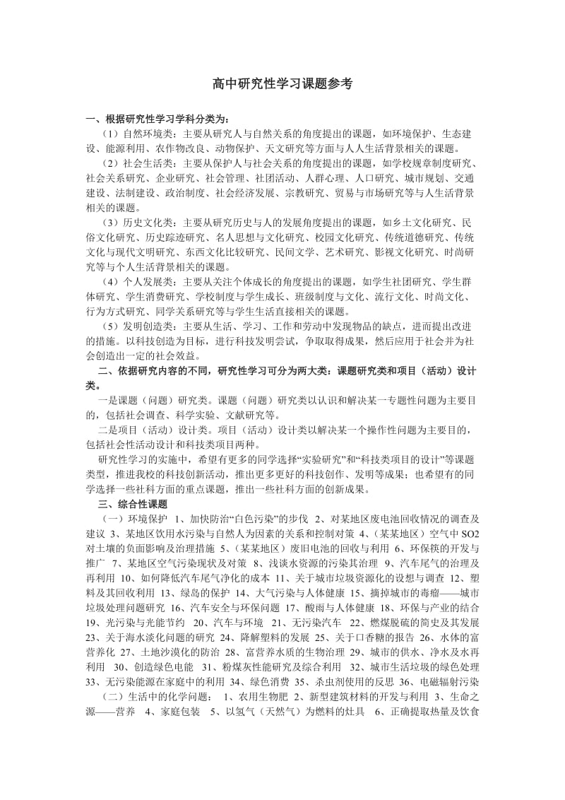 高中研究性学习课题参考,.doc_第1页