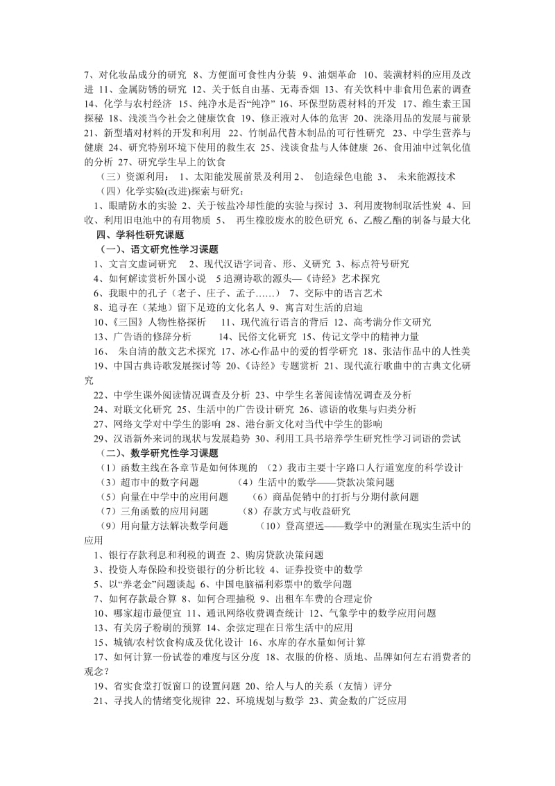 高中研究性学习课题参考,.doc_第2页