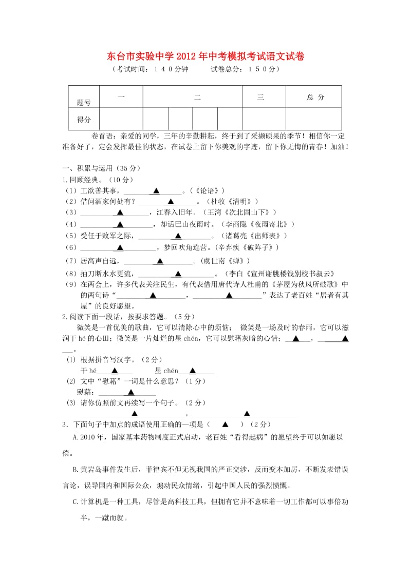 江苏省东台市实验中学2012年中考语文模拟考试试卷苏教版.doc_第1页