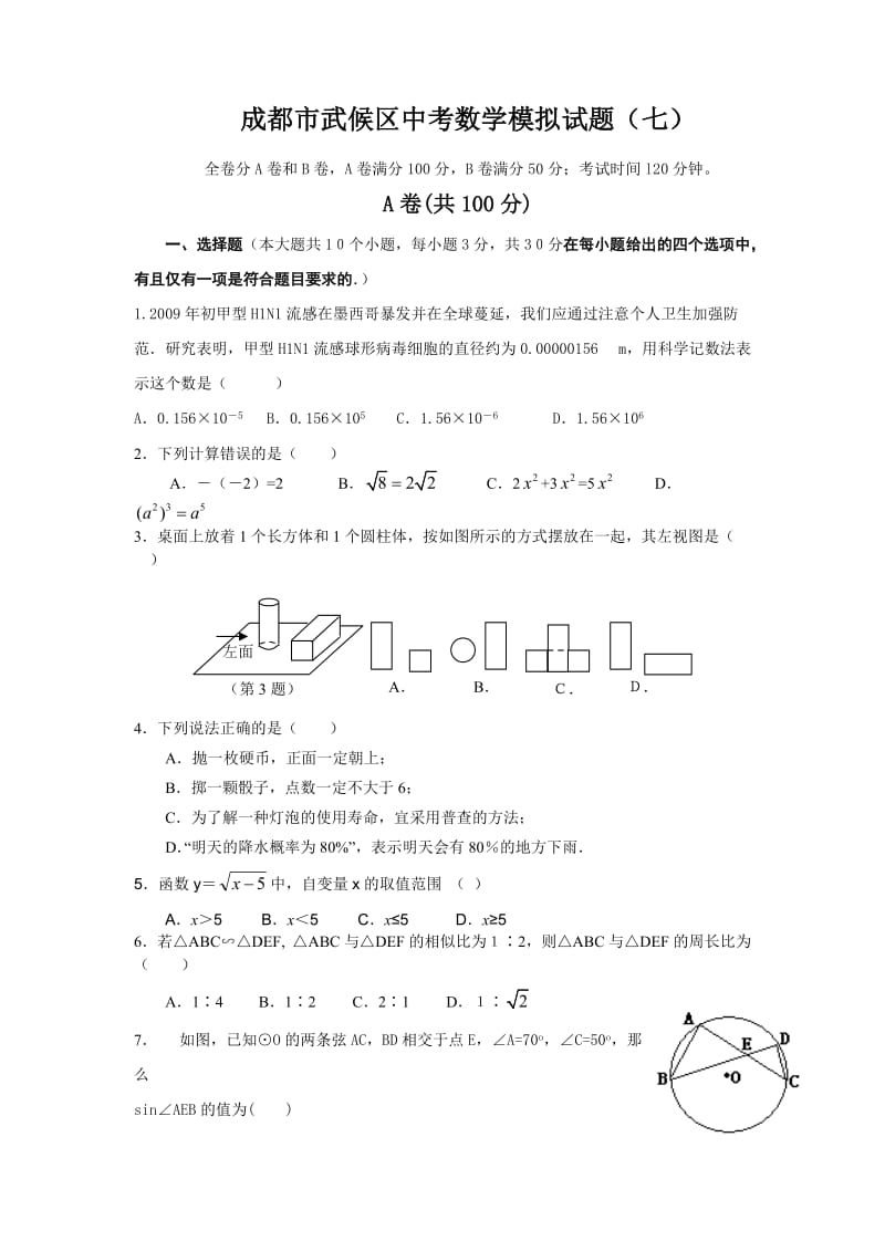 成都市武候区2012级中考数学模拟试题(七).doc_第1页