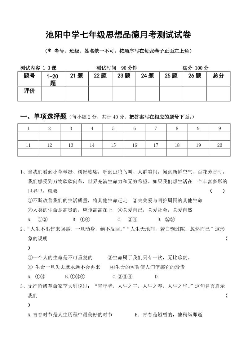 池阳中学七年级思想品德月考测试试卷.doc_第1页