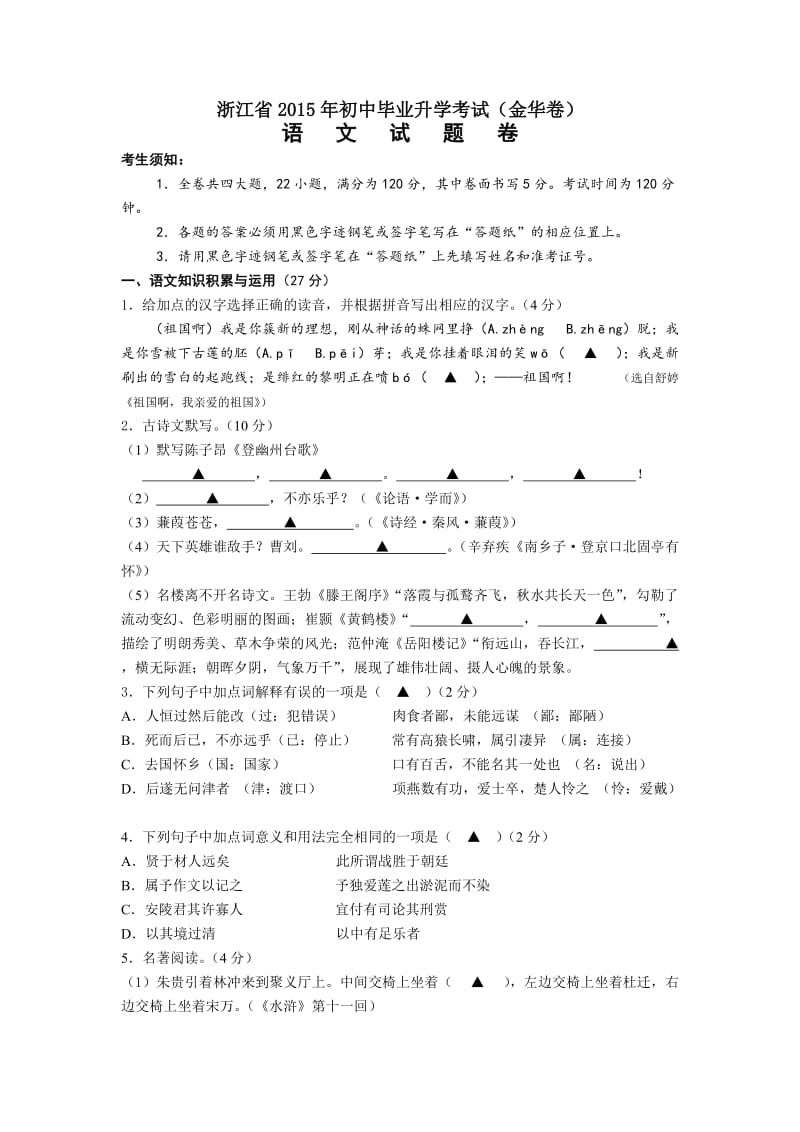 浙江省金华市2015年中考语文试题(word版含答案).doc_第1页