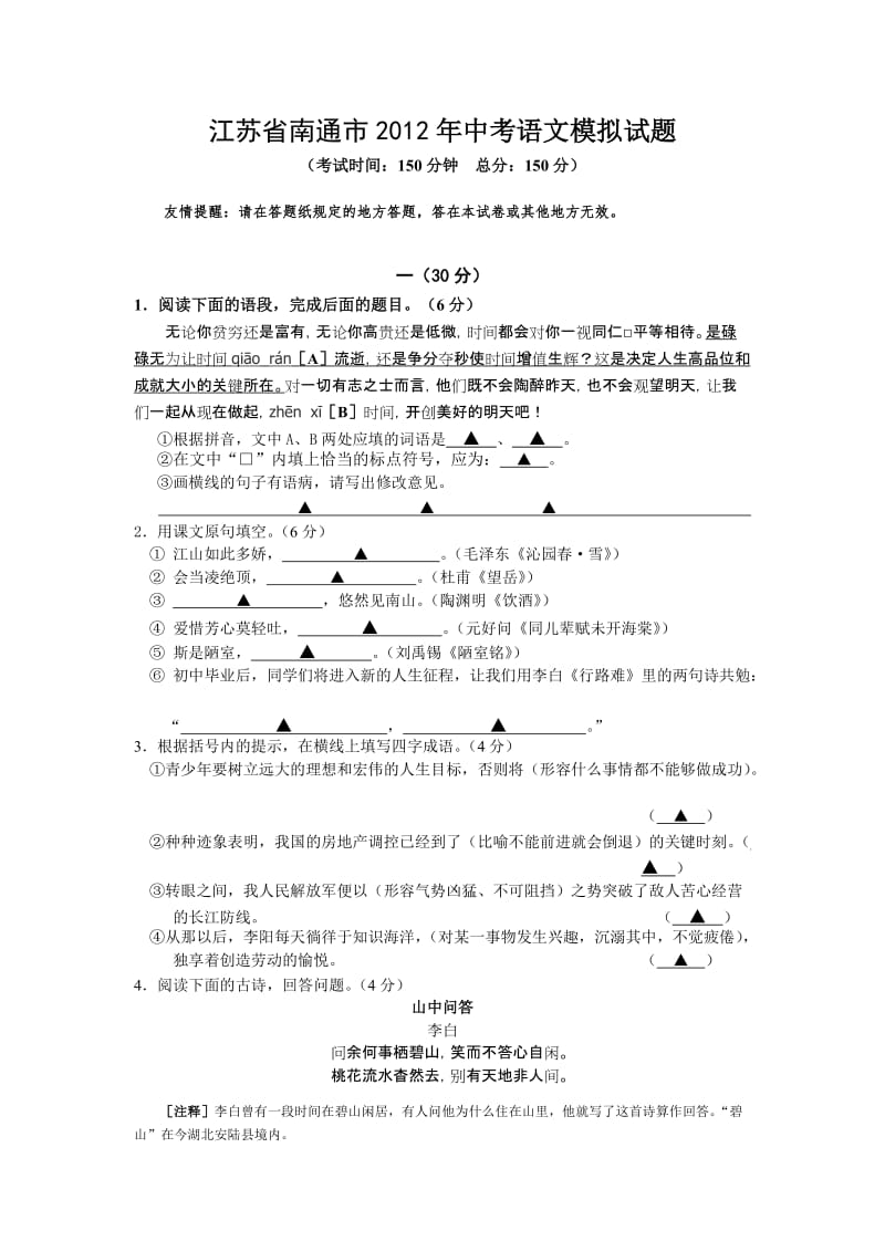 江苏省南通市2012年中考语文模拟试题及答案.doc_第1页