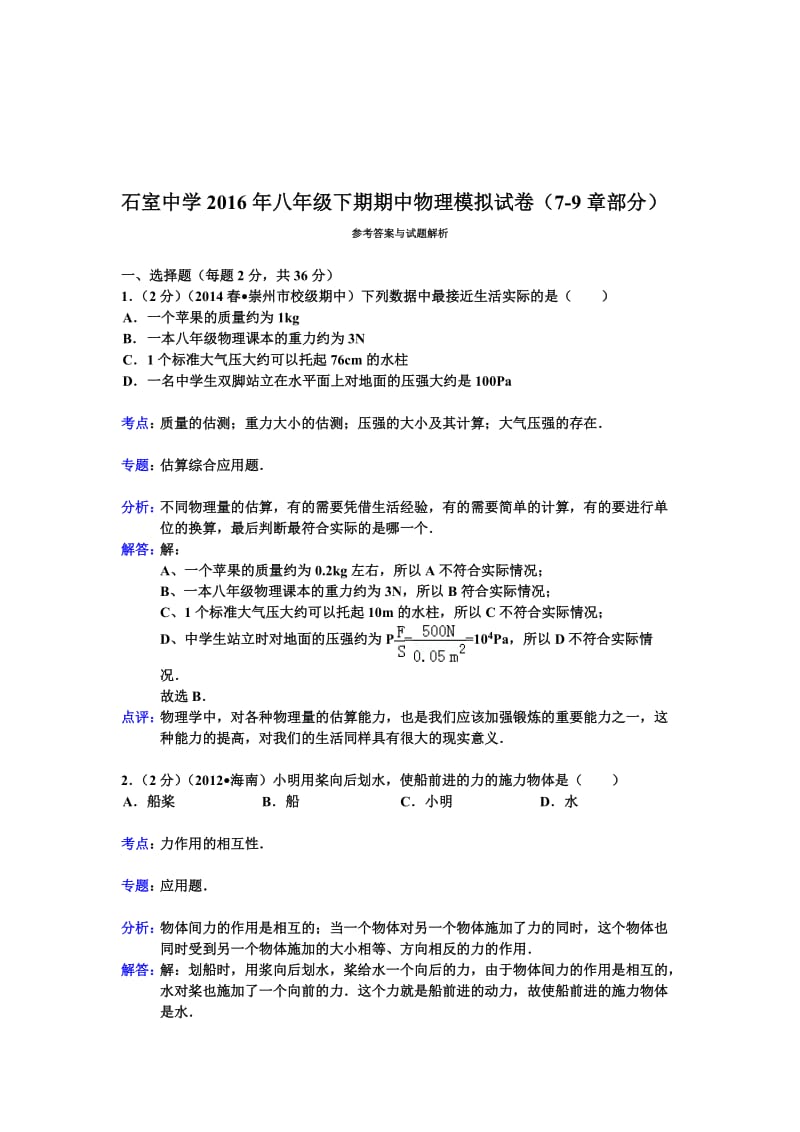 石室中学2016年八年级下期期中物理模拟试卷(7-9章部分)周四周考详解.doc_第1页