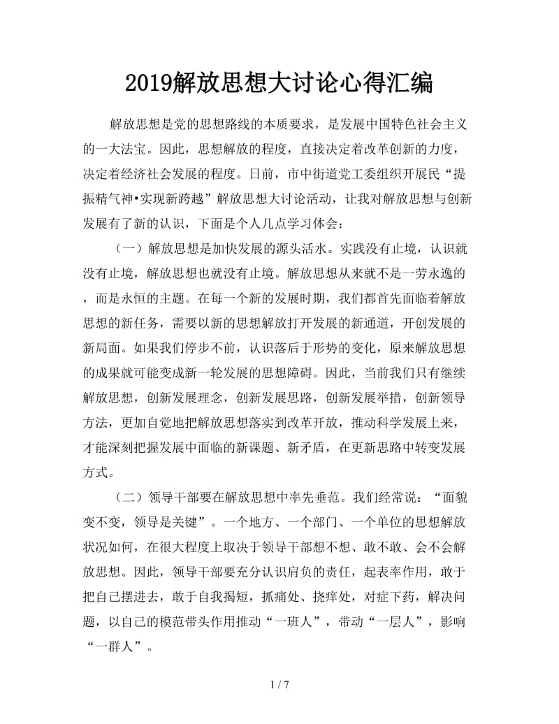 2019解放思想大讨论心得汇编.doc_第1页