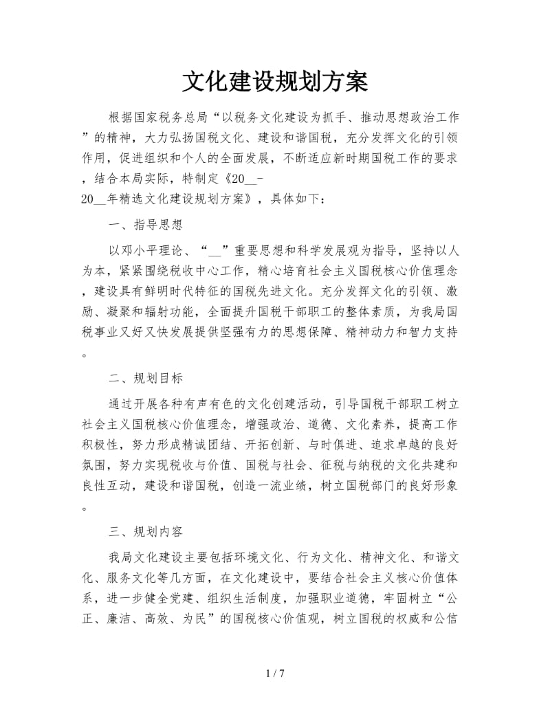 文化建设规划方案.doc_第1页