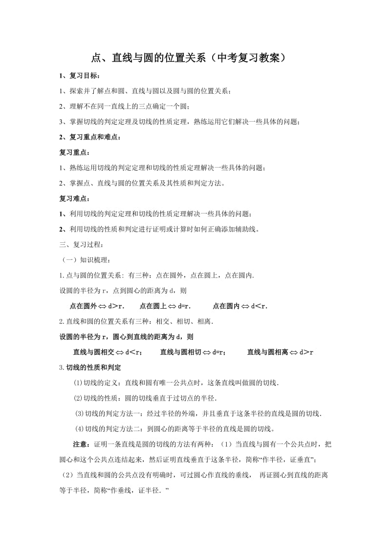 点、直线与圆的位置关系(中考复习教案).doc_第1页