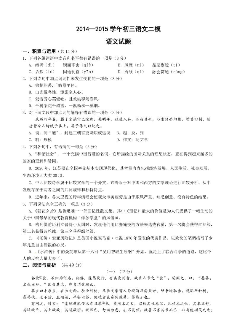 江苏省无锡市崇安区2015届中考二模语文试题.doc_第1页