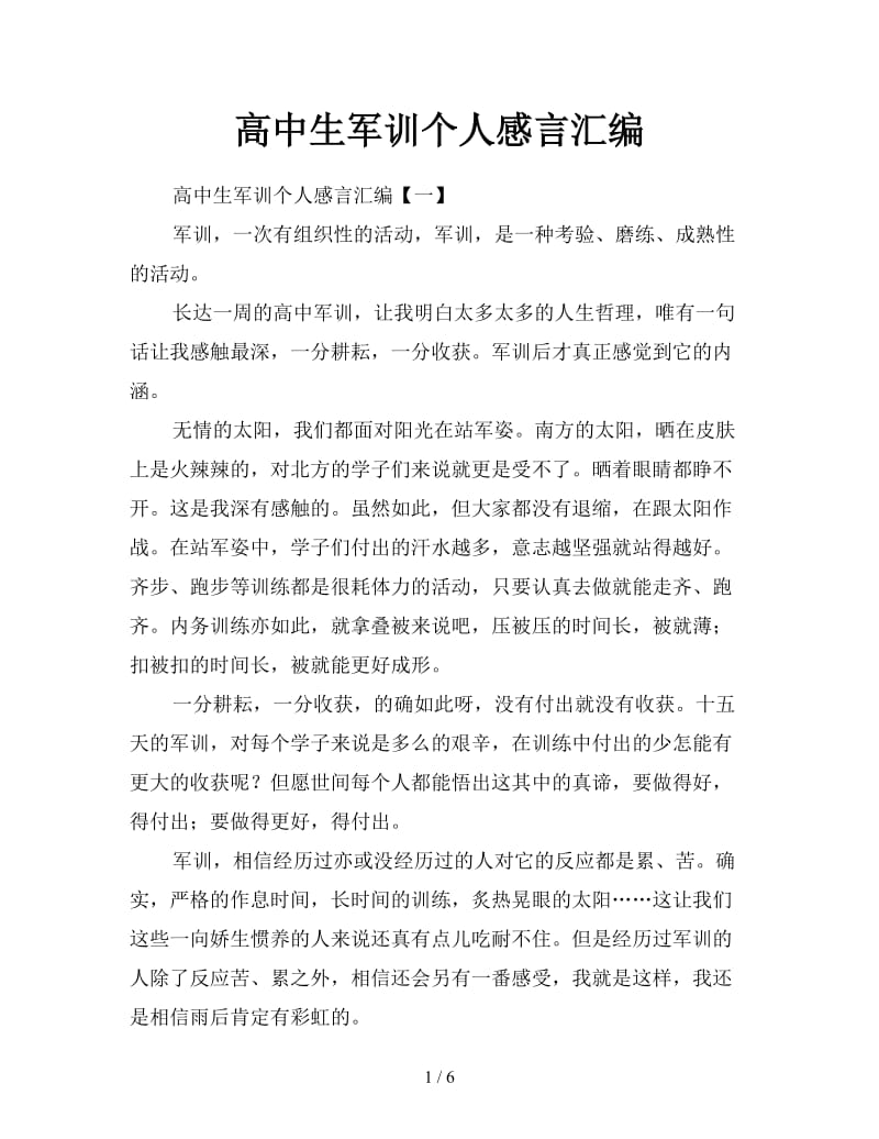 高中生军训个人感言汇编.doc_第1页