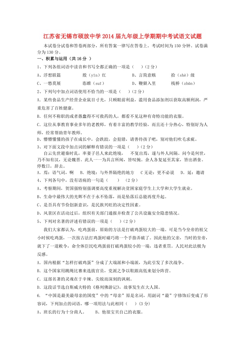 江苏省无锡市硕放中学2014届九年级上学期语文期中试题(word版含答案).doc_第1页