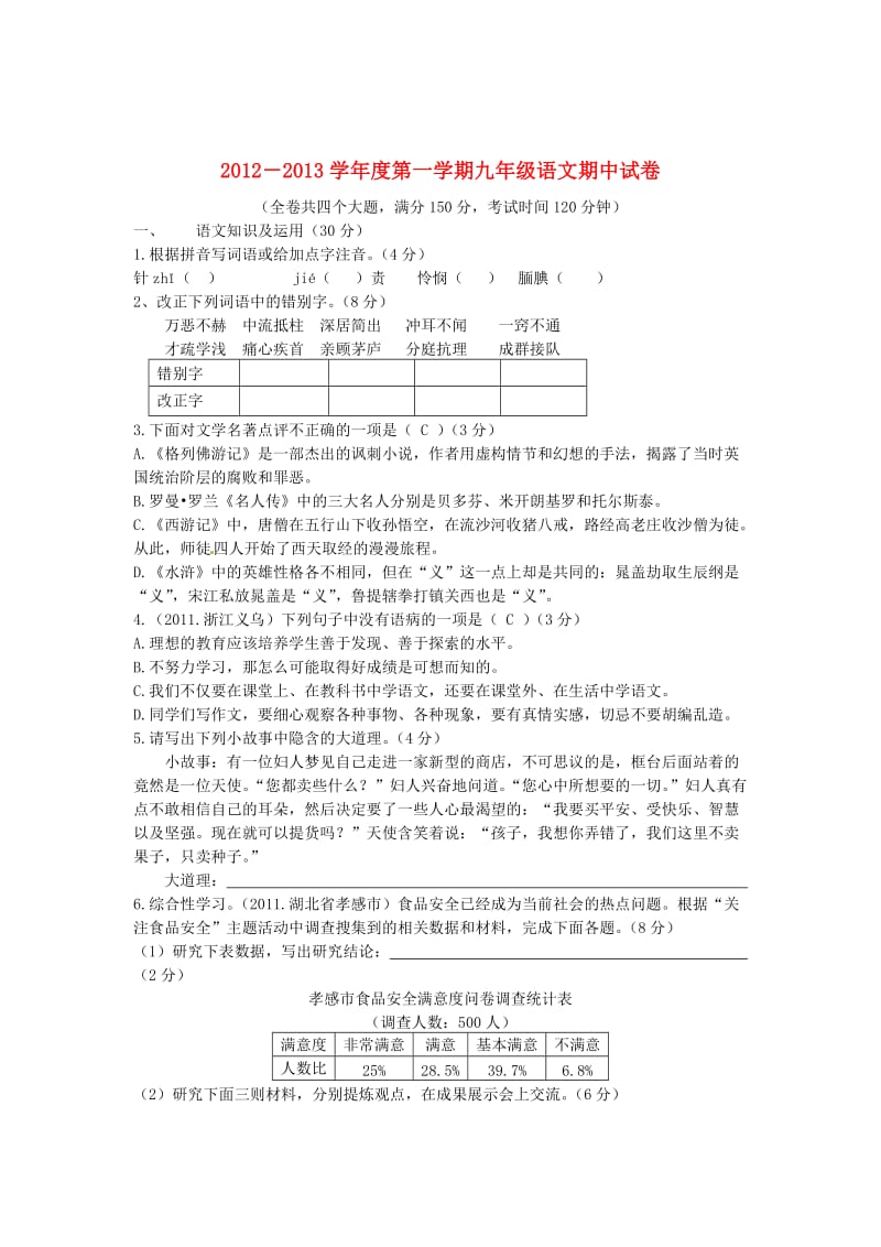 江苏省扬州市武坚中学2013届九年级语文上学期期中试题.doc_第1页