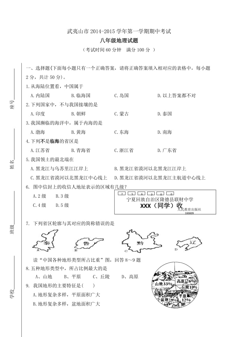 武夷山市2014-2015(上)期中考试初二地理试卷.doc_第1页