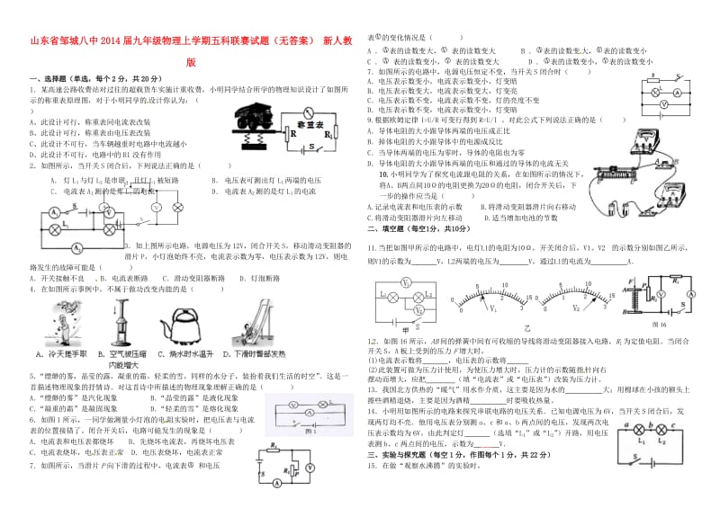 山东省邹城八中2014届九年级物理上学期五科联赛试题.doc_第1页