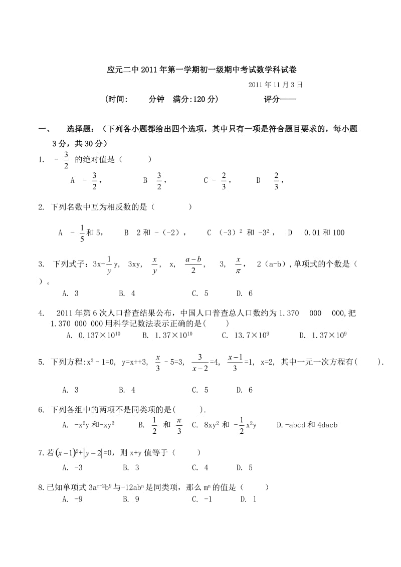 应元二中2011年第一学期初一级期中考试数学科试卷.doc_第1页