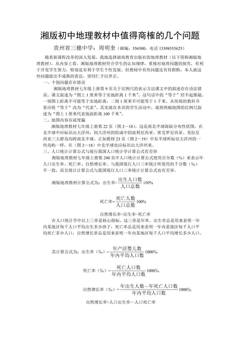 湘版初中地理教材中值得商榷的几个问题.doc_第1页