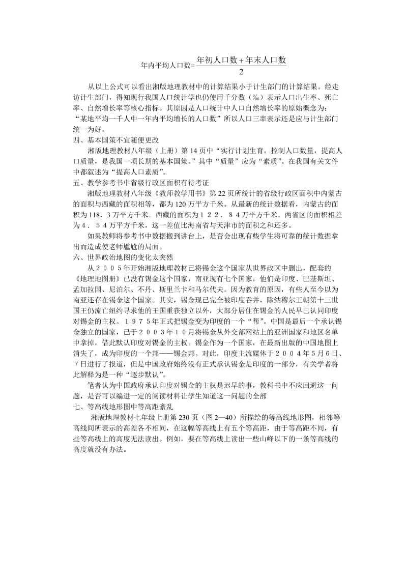 湘版初中地理教材中值得商榷的几个问题.doc_第2页