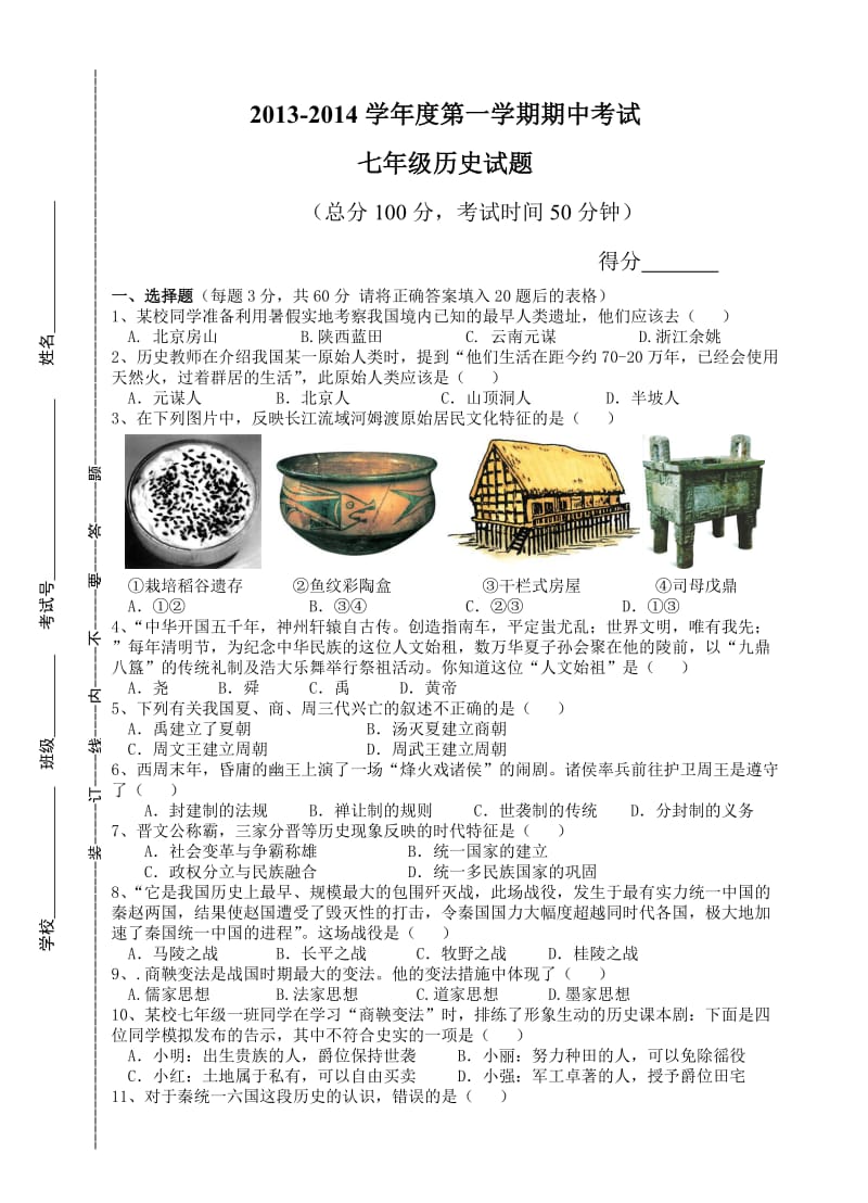 江苏省如东县2013-2014学年度第一学期七年级历史期中试卷.doc_第1页