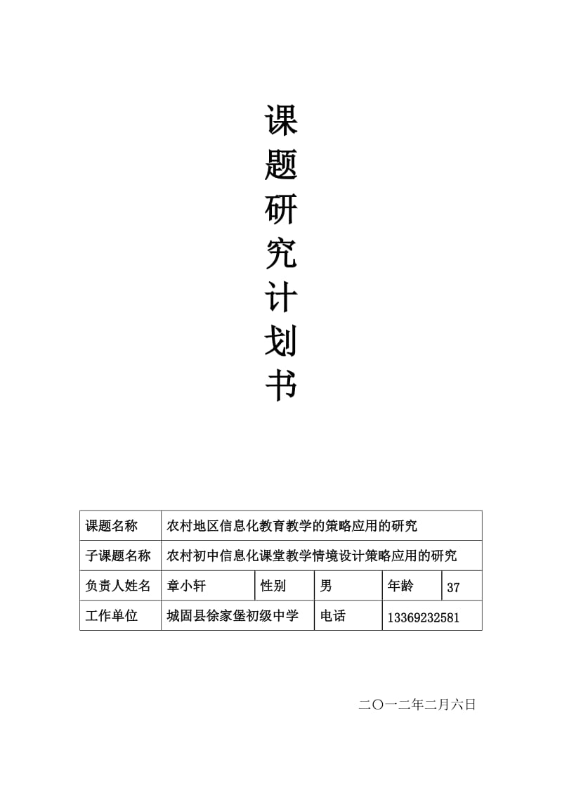 徐家堡初中省级课题2012年计划书.doc_第1页