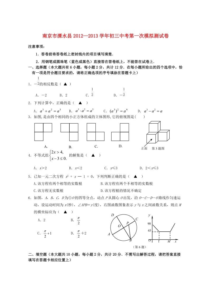 江苏省南京市溧水县2012-2013学年中考数学第一次模拟测试卷苏教版.doc_第1页