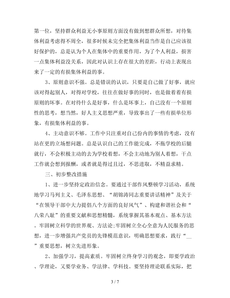 教师作风建设心得体会经典例文三篇.doc_第3页