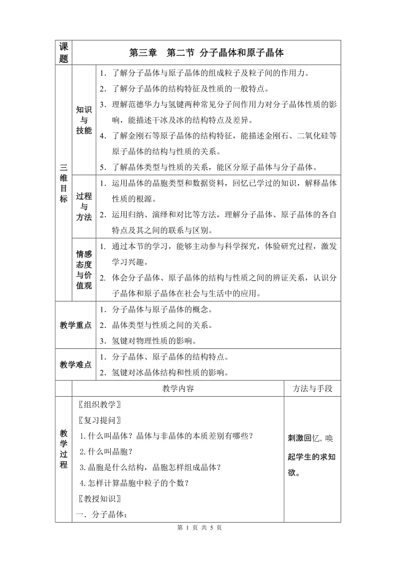 分子晶体与原子晶体教案.doc_第1页