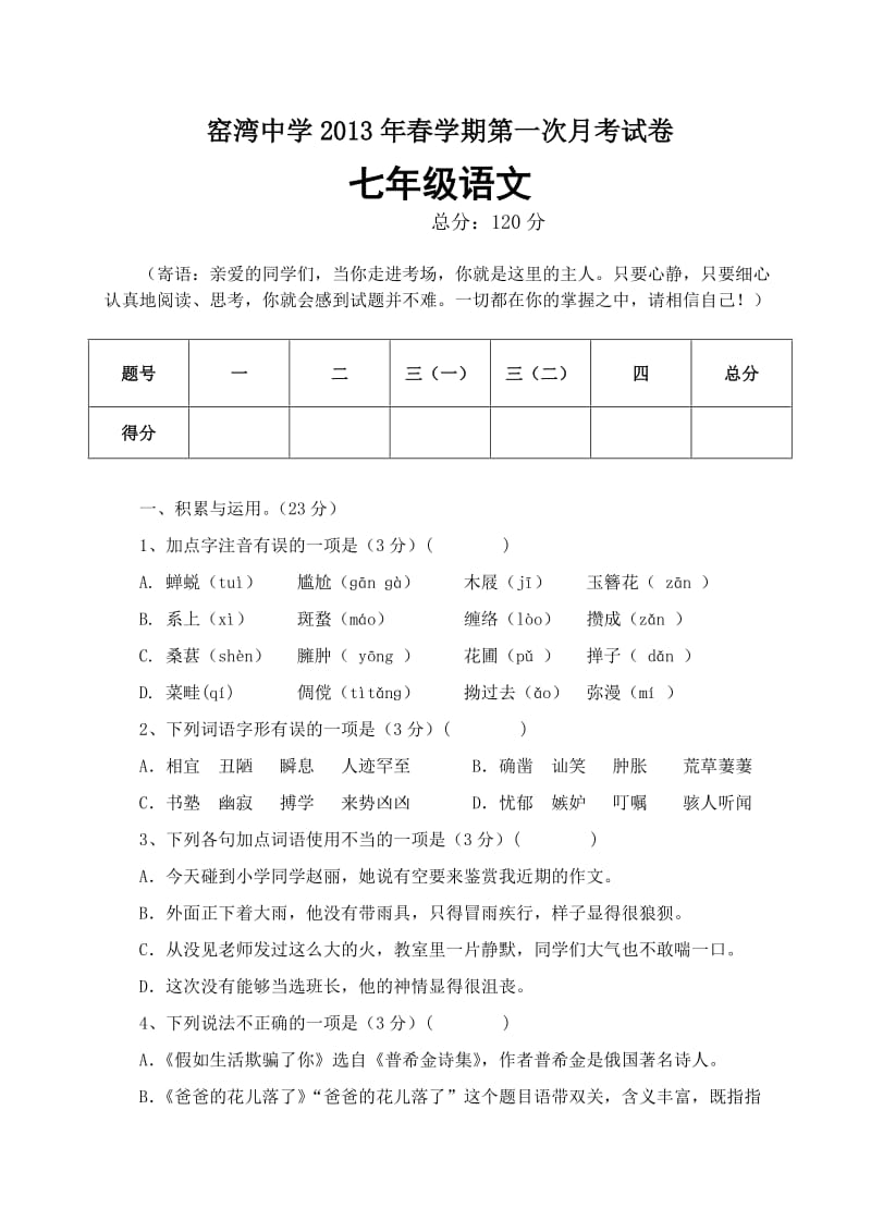 窑湾中学七年级下册语文第一次月考试题.doc_第1页