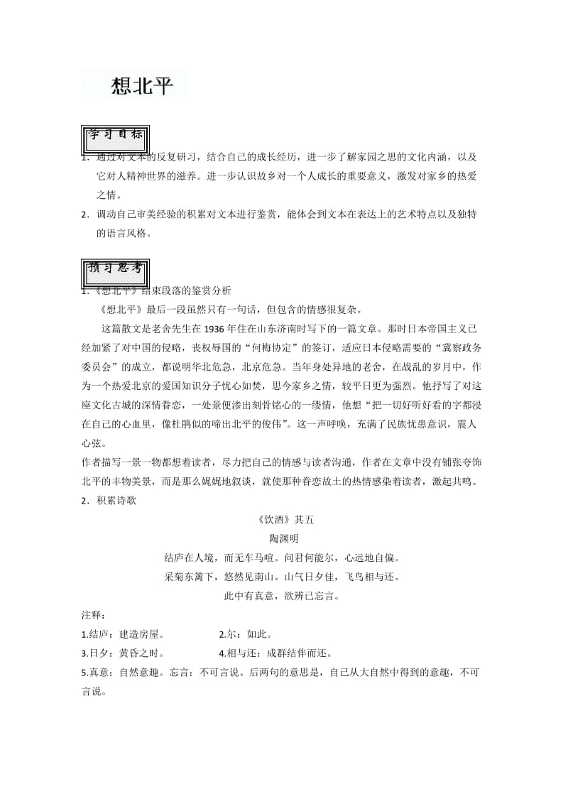 山东省聊城四中语文必修一导学案：想北平2.doc_第1页