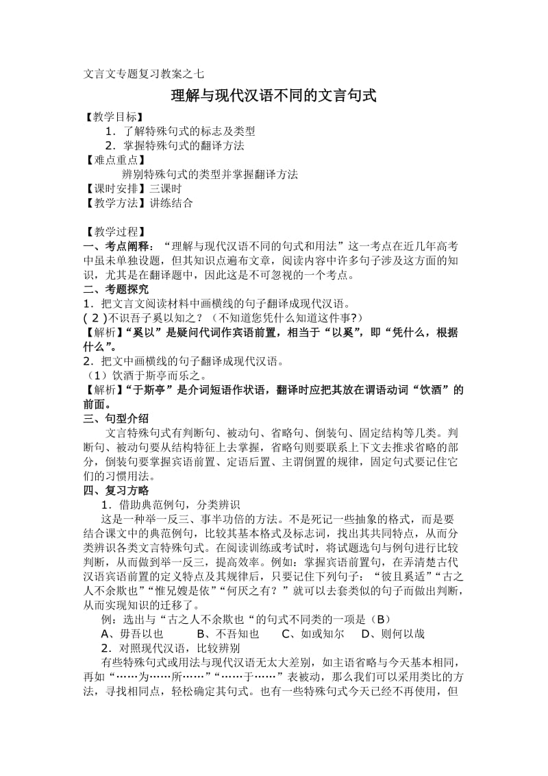 文言文专题复习教案之七理解与现代汉语不同的文言句式.doc_第1页