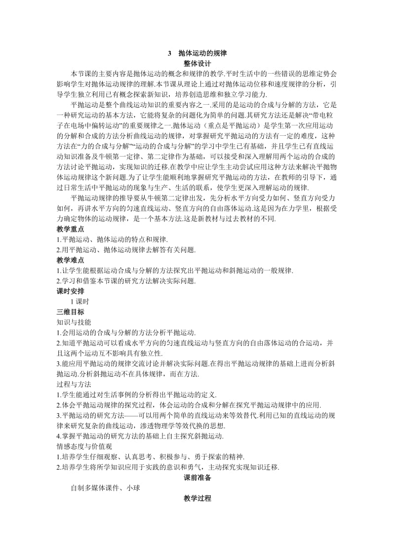 高中物理新课标版人教必修2优秀教案：抛体运动的规律.doc_第1页