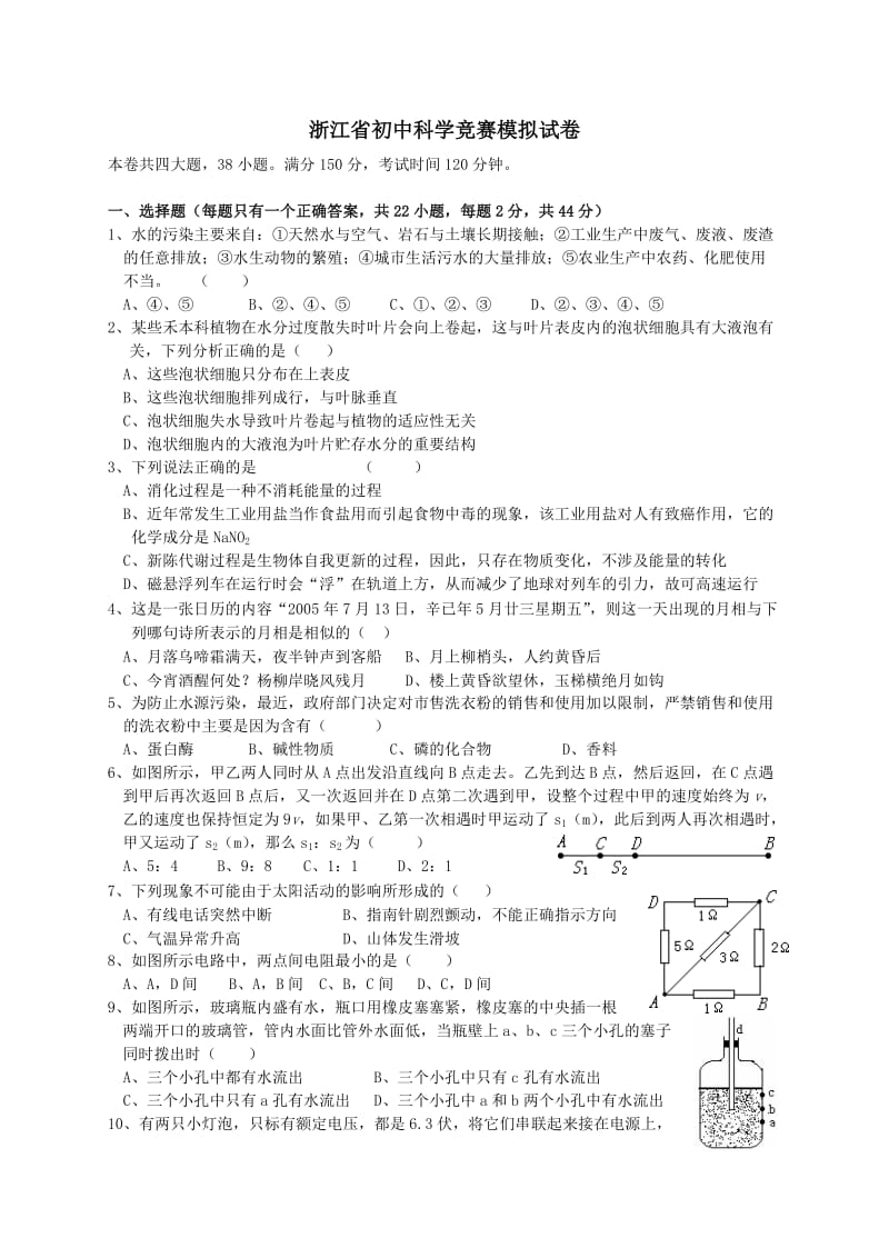 浙江省初中科学竞赛模拟试卷.doc_第1页