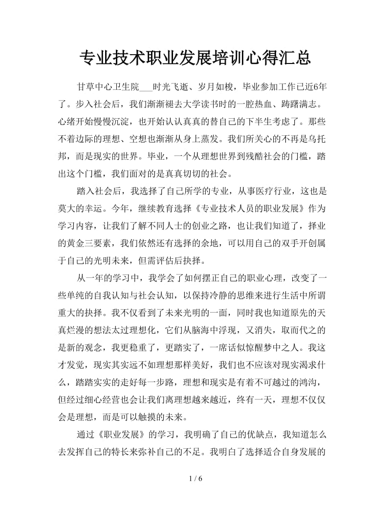 专业技术职业发展培训心得汇总.doc_第1页