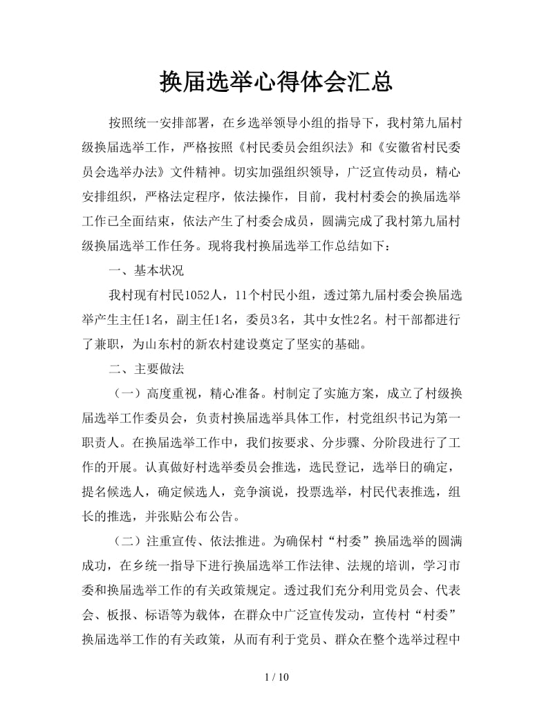 换届选举心得体会汇总.doc_第1页