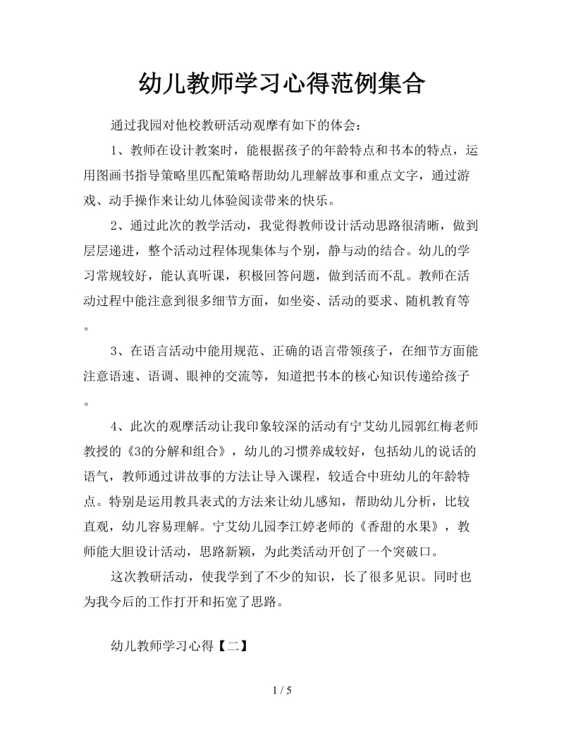 幼儿教师学习心得范例集合.doc_第1页