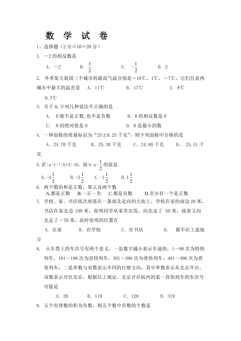 新人教版七年级上第一章数学试卷.doc_第1页