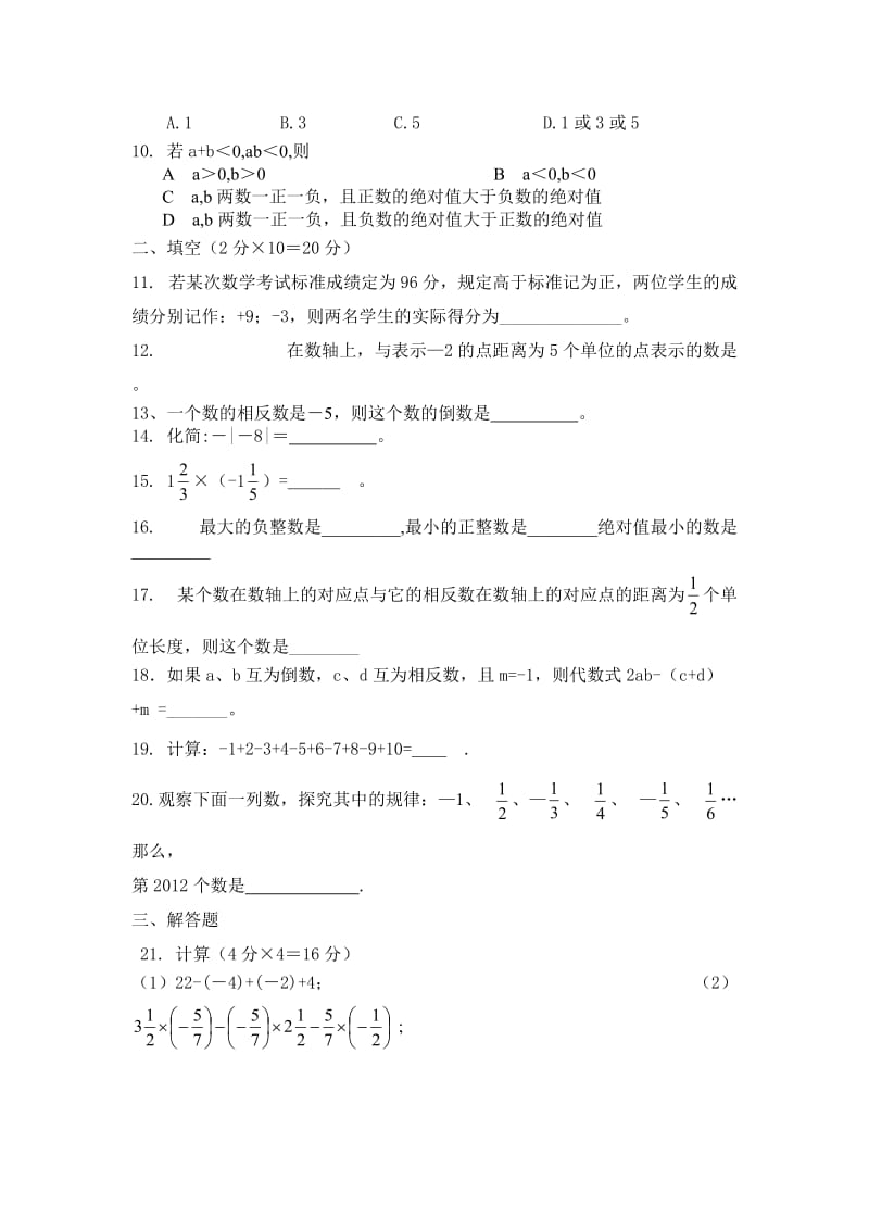 新人教版七年级上第一章数学试卷.doc_第2页