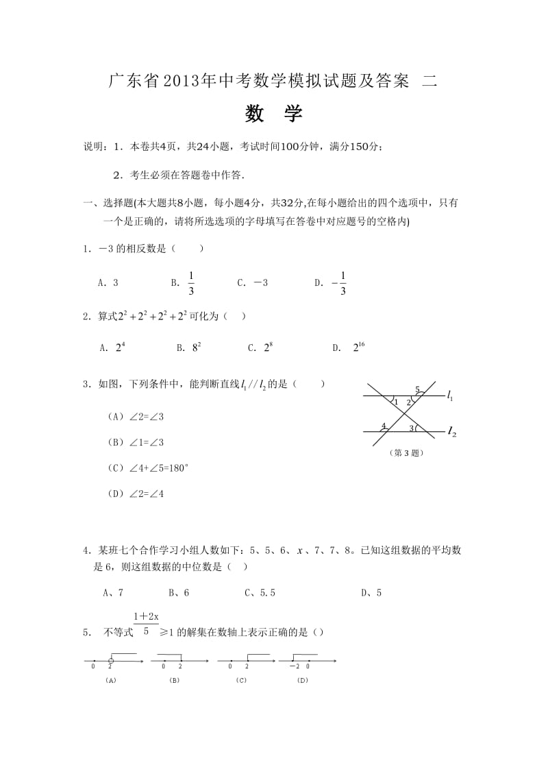 广东省2013年中考数学模拟试题及答案新.doc_第1页