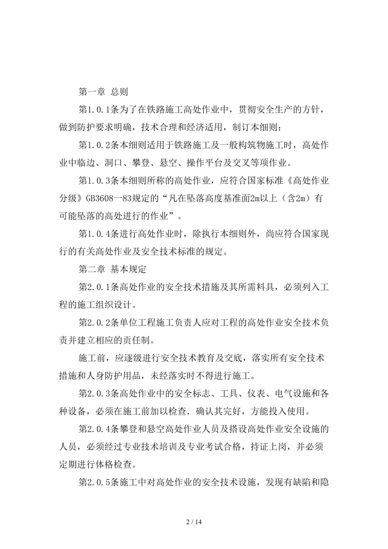 某单位铁路施工高处作业安全管理细则范本.doc_第2页